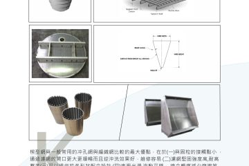 【產品說明】楔型網的介紹